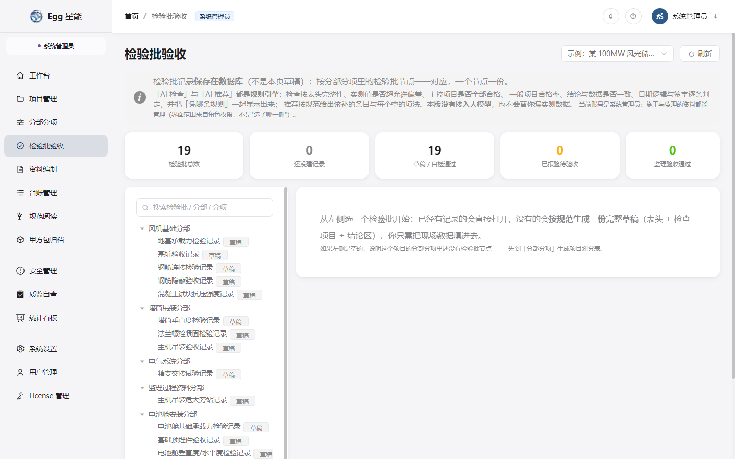 软件「检验批验收」界面：按规范生成的检验批表格